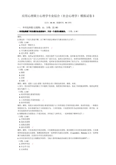 应用心理硕士心理学专业综合(社会心理学)模拟试卷3