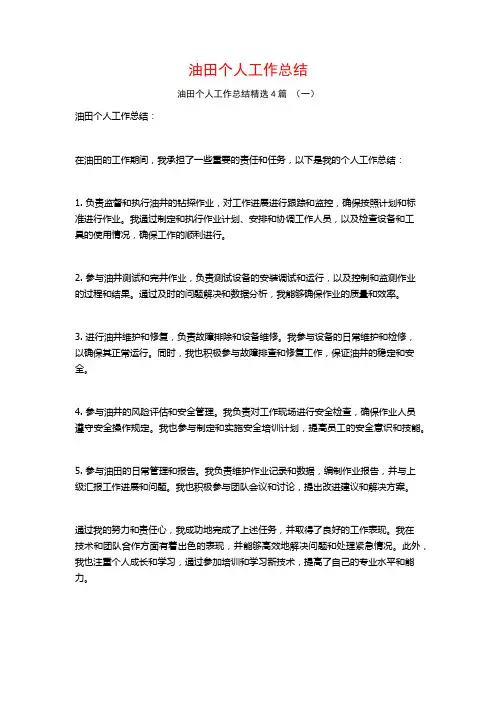 油田个人工作总结4篇