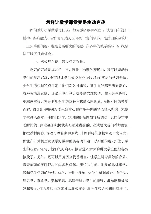 怎样使数学课堂生动有趣