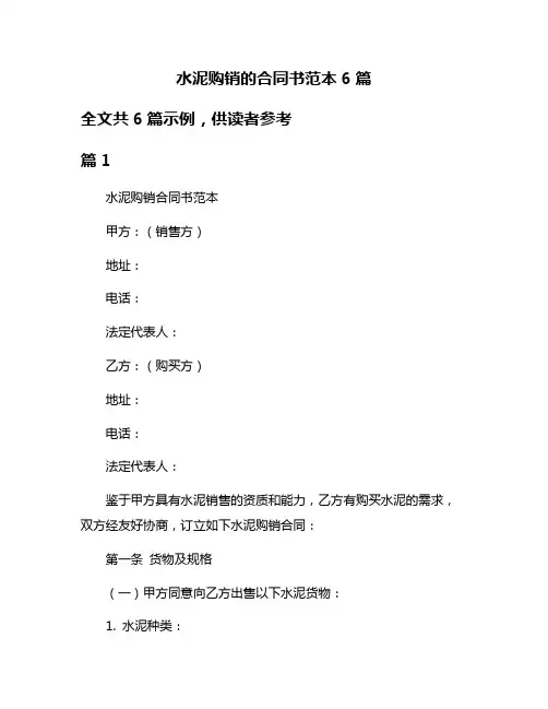 水泥购销的合同书范本6篇