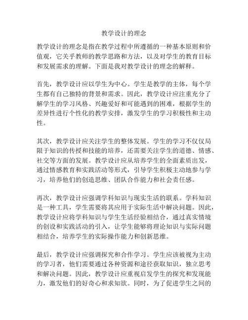 教学设计的理念