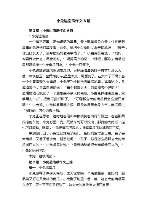 小兔运南瓜作文6篇