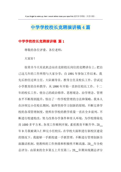 中学学校校长竞聘演讲稿4篇