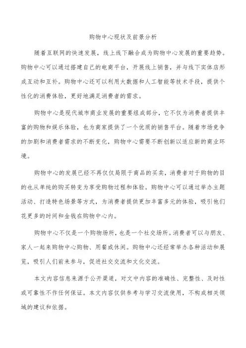 购物中心现状及前景分析