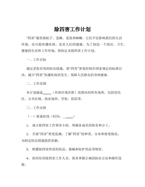 除四害工作计划