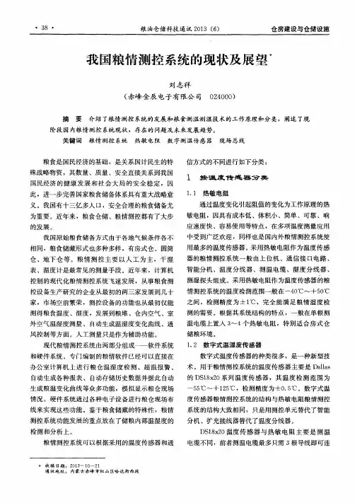 我国粮情测控系统的现状及展望