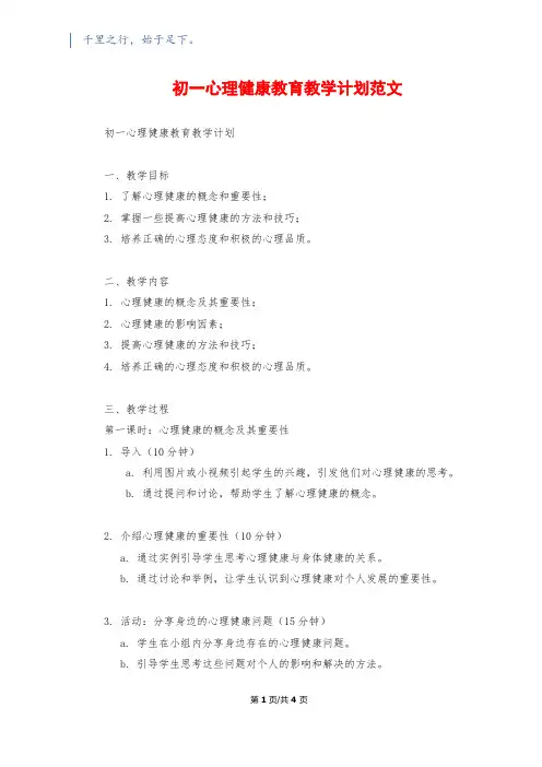 初一心理健康教育教学计划范文