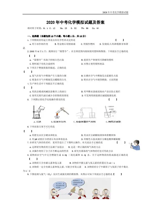 2020年中考化学模拟试题及答案