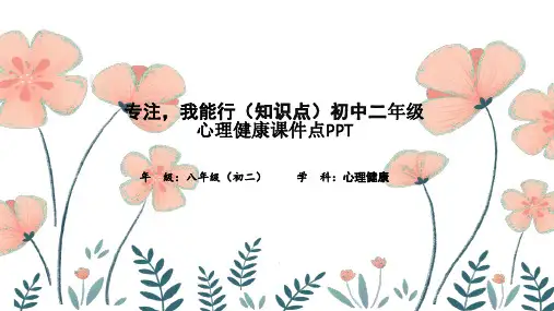 专注,我能行(知识点)初中二年级心理健康课件点PPT