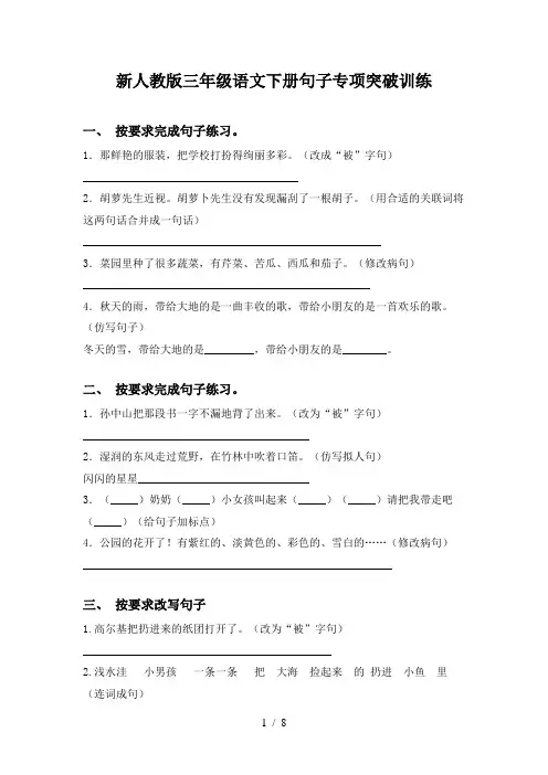 新人教版三年级语文下册句子专项突破训练