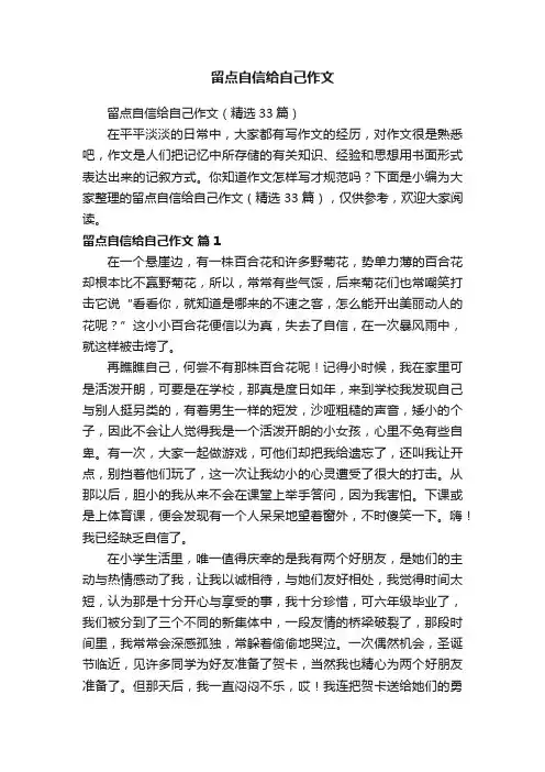 留点自信给自己作文（精选33篇）