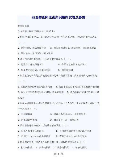 助理物流师理论知识模拟试卷及答案共14页