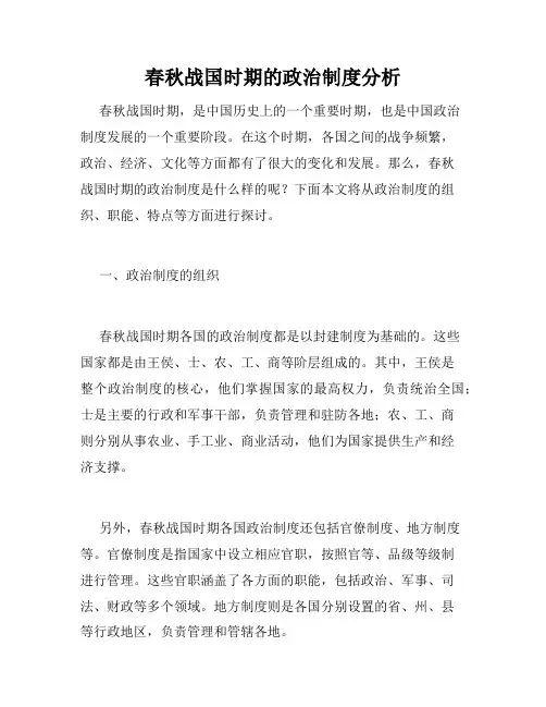 春秋战国时期的政治制度分析