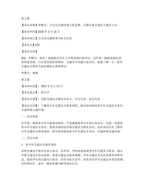 交通安全教育采访(3篇)