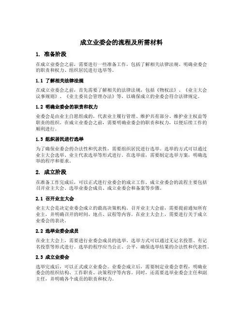 成立业委会的流程及需要的材料