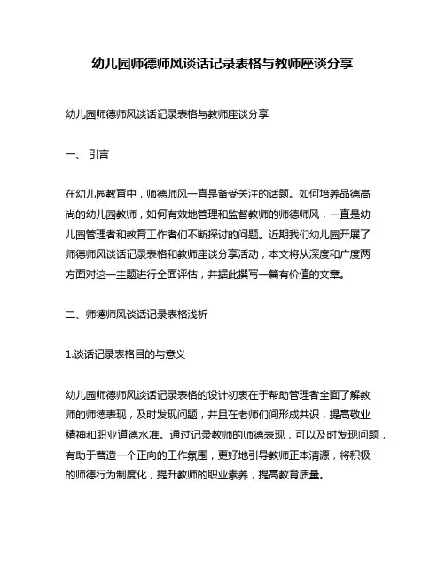 幼儿园师德师风谈话记录表格与教师座谈分享