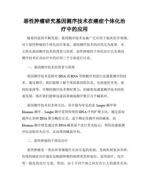 恶性肿瘤研究基因测序技术在癌症个体化治疗中的应用