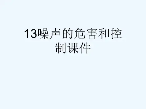 13噪声的危害和控制课件[可修改版ppt]