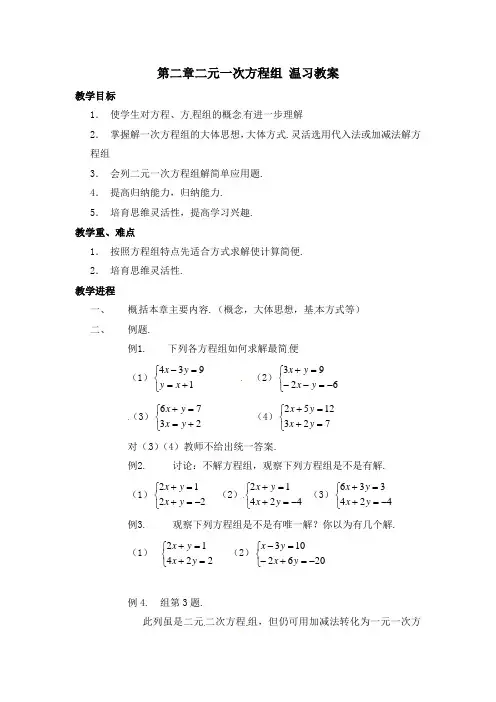 湘教版数学七下第2章二元一次方程组word温习教案