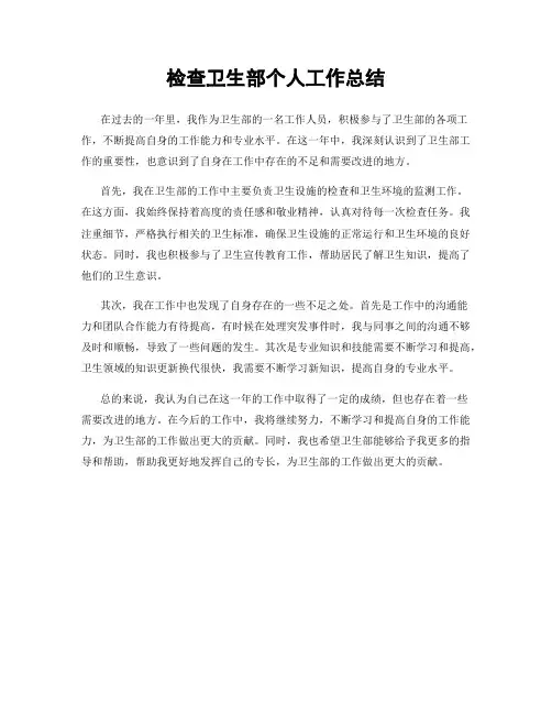 检查卫生部个人工作总结