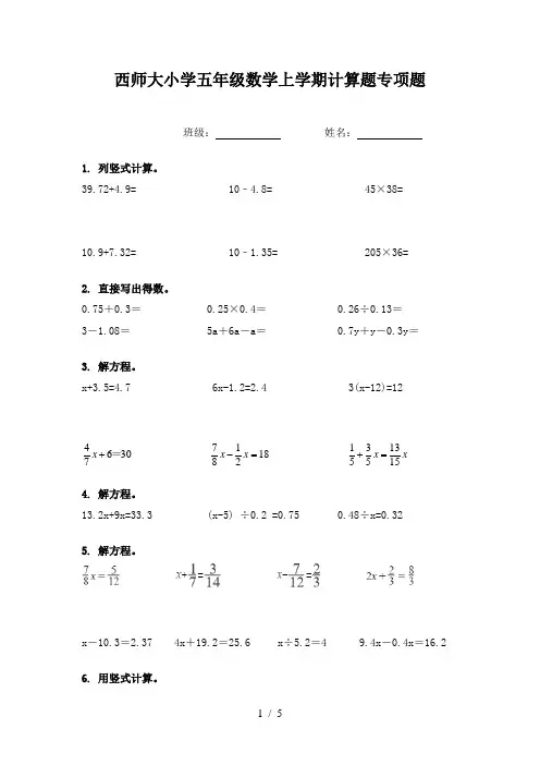 西师大小学五年级数学上学期计算题专项题