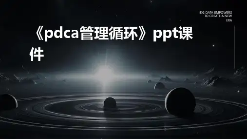 《pdca管理循环》ppt课件