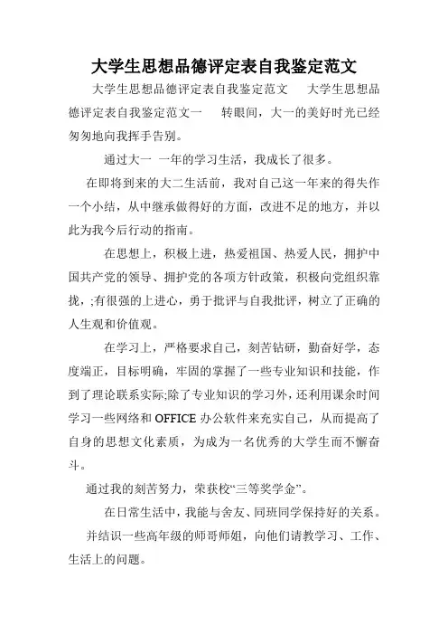 大学生思想品德评定表自我鉴定范文.doc