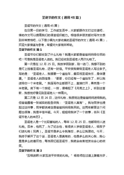 圣诞节的作文（通用45篇）