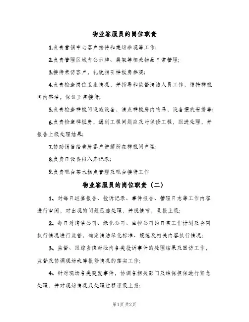 物业客服员的岗位职责(三篇)