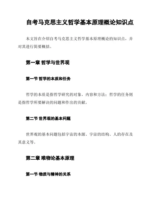 自考马克思主义哲学基本原理概论知识点