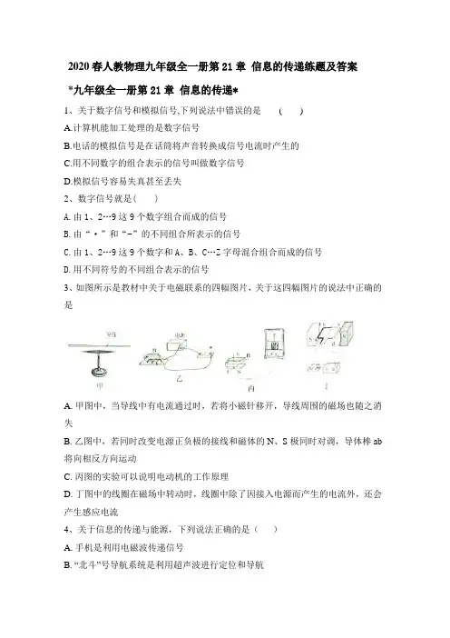 2020春人教物理九年级全一册第21章 信息的传递练题和答案