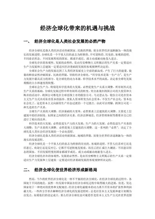 经济全球化带来的机遇与挑战