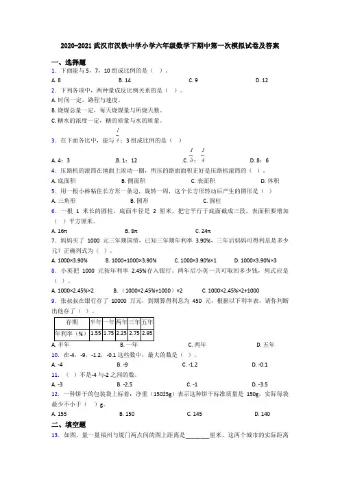 2020-2021武汉市汉铁中学小学六年级数学下期中第一次模拟试卷及答案