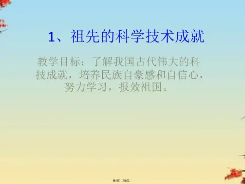 祖先的科学技术成就精选PPT(共8张PPT)