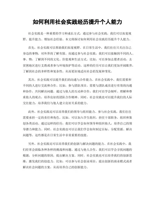 如何利用社会实践经历提升个人能力