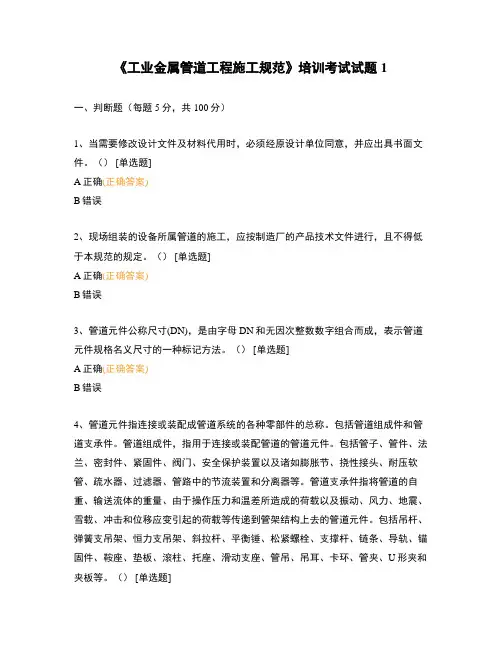 《工业金属管道工程施工规范》培训考试试题1