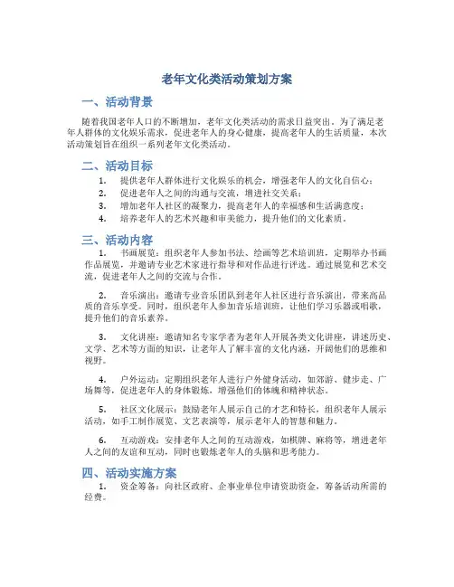 老年文化类活动策划方案
