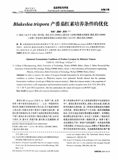 Blakeslea trispora产番茄红素培养条件的优化