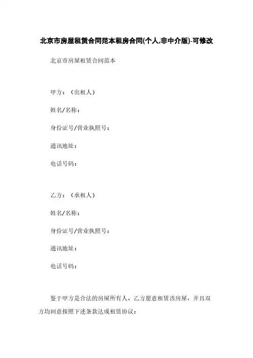 北京市房屋租赁合同范本租房合同(个人,非中介版)-可修改