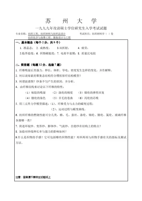 1999年苏大研究生入学考试《纺织材料学》卷
