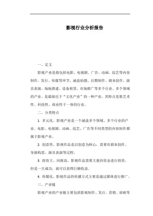 影视行业分析报告