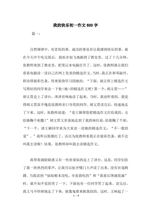 我的快乐初一作文600字