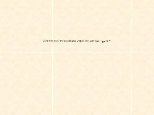 高考数学中利用空间向量解决立体几何的向量方法三ppt课件