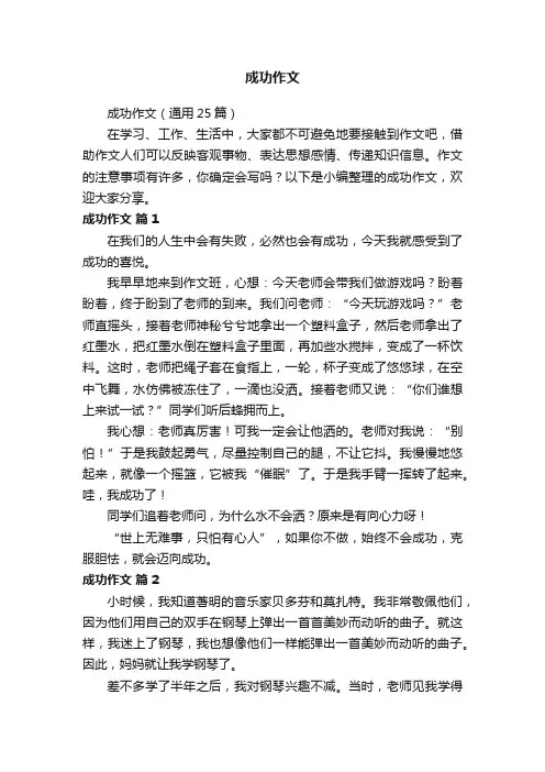 成功作文（通用25篇）
