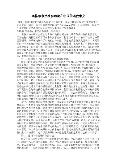 黑格尔市民社会理论在中国的当代意义