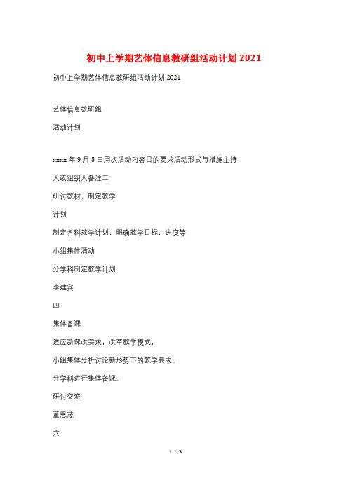 初中上学期艺体信息教研组活动计划2021