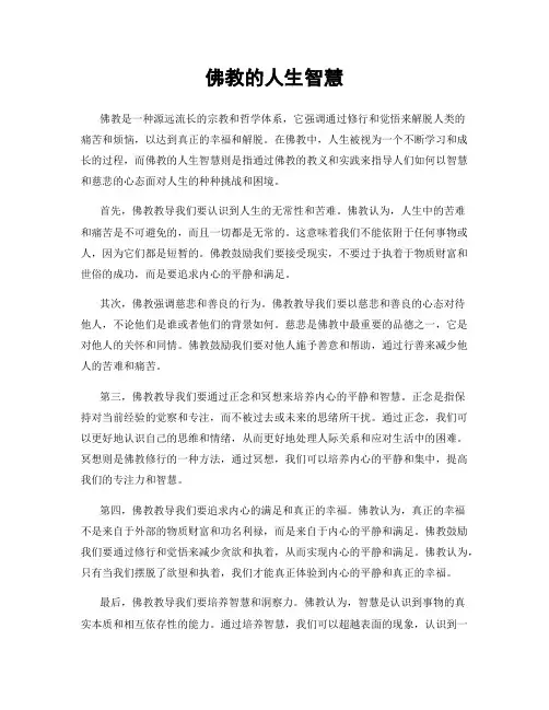 佛教的人生智慧