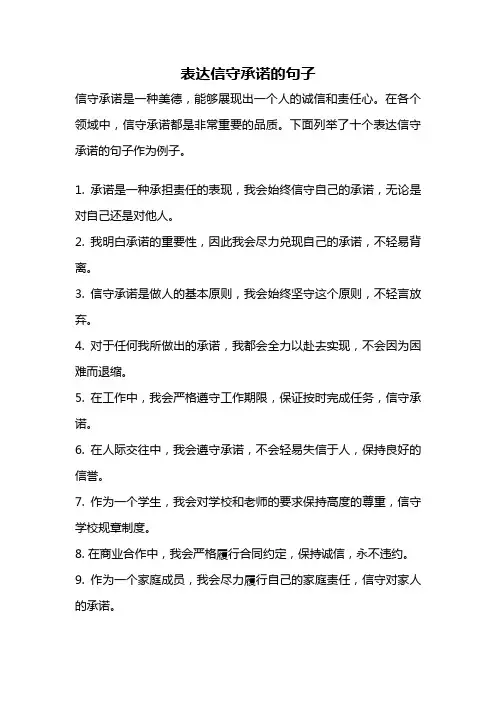 表达信守承诺的句子