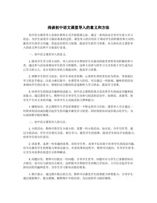 浅谈初中语文课堂导入的意义和方法