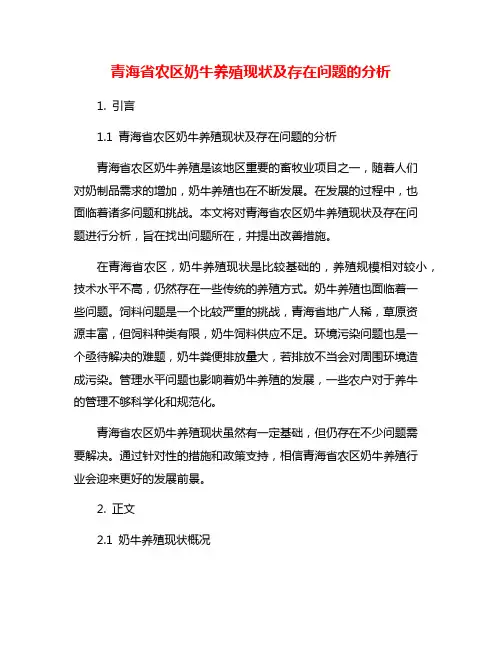 青海省农区奶牛养殖现状及存在问题的分析
